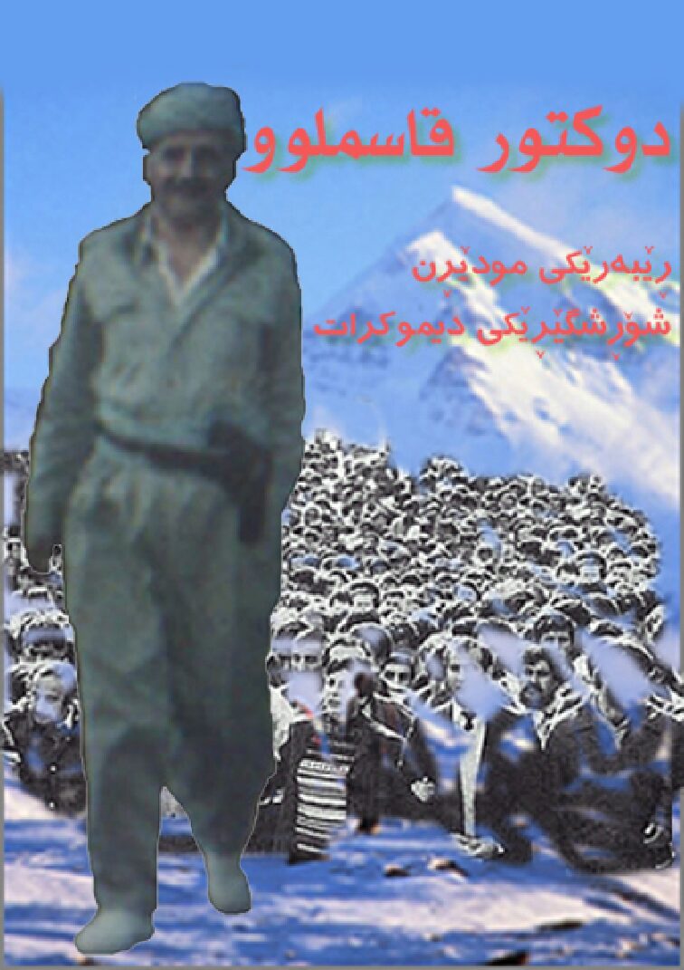 دوکتۆر-قاسملوو،-ڕێبەرێکی-مۆدێرن-و-شۆڕشگێڕێکی-دێموکرات