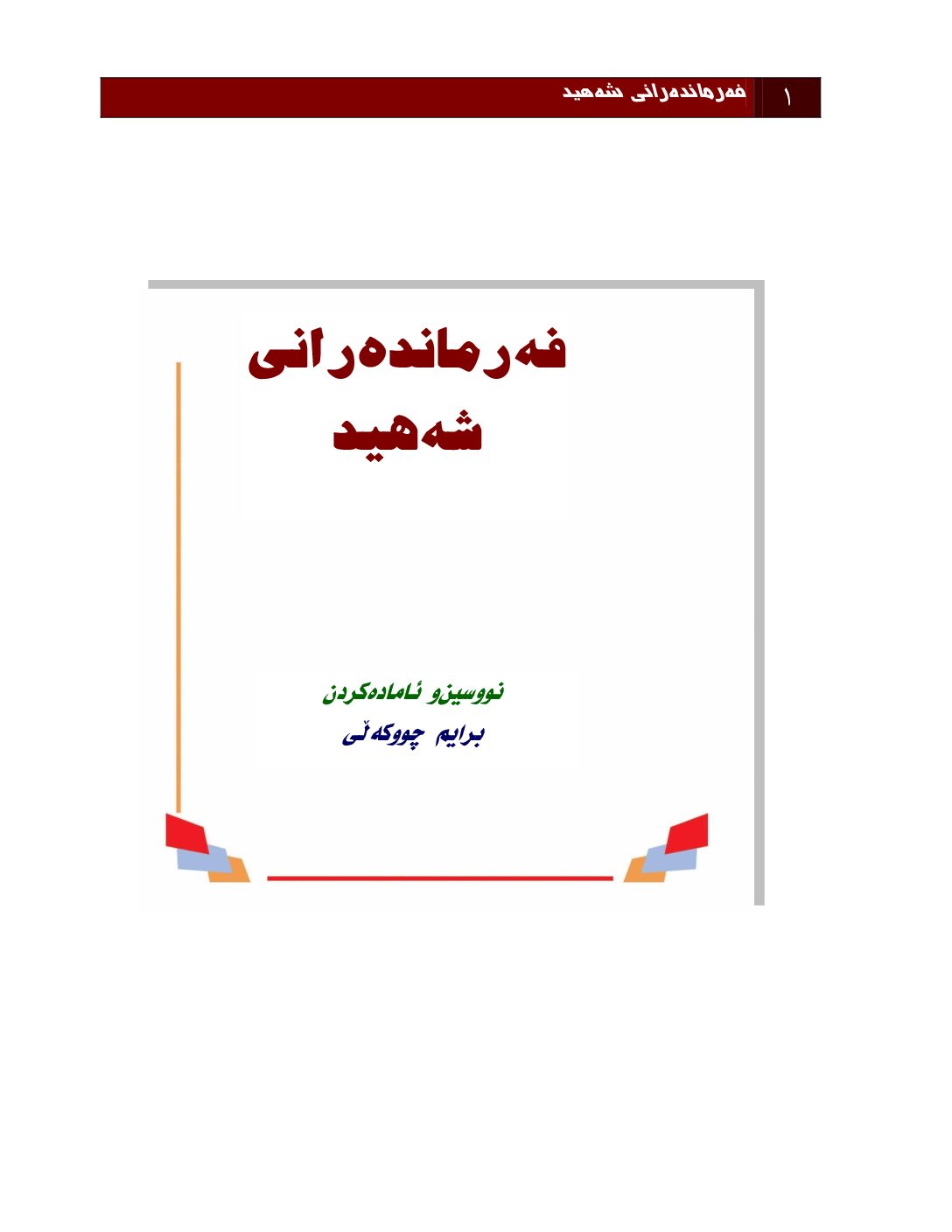 فەرماندەرانی-شەهید