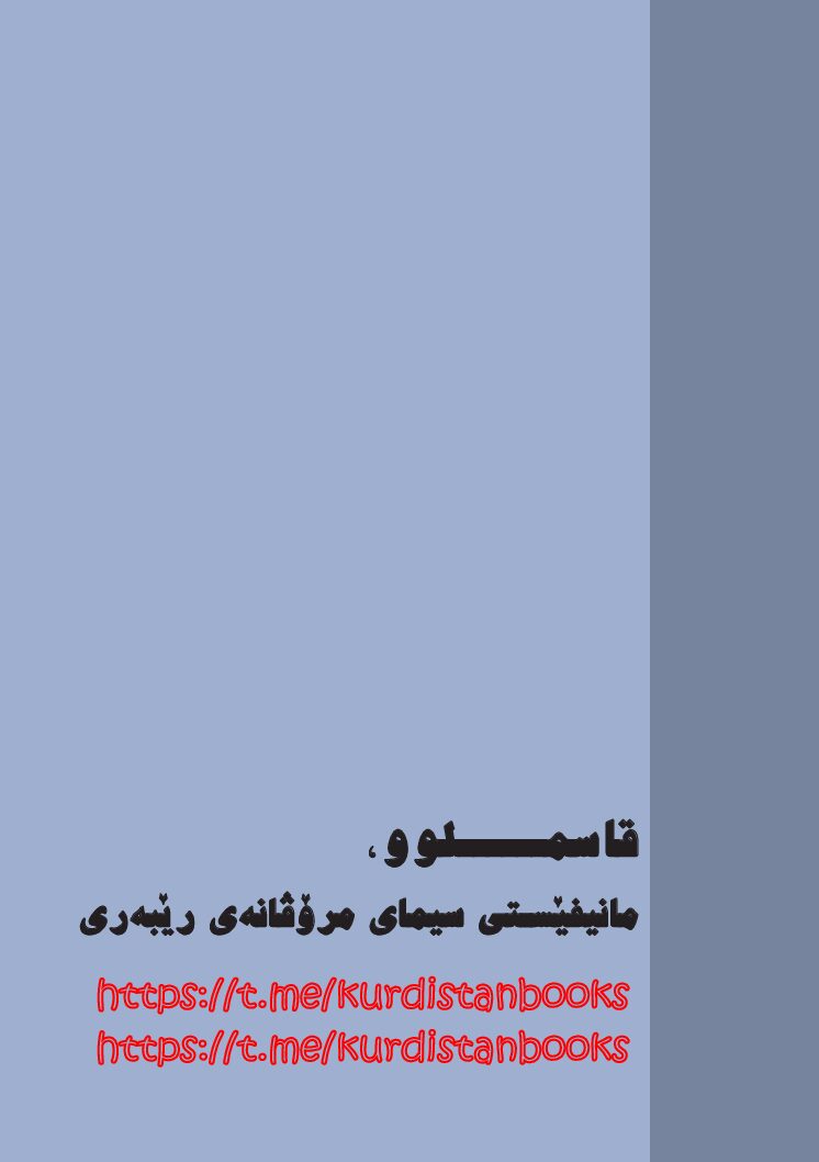 قاسملوو-مانیفێستی-سیمای-مرۆڤانەی-رێبەری