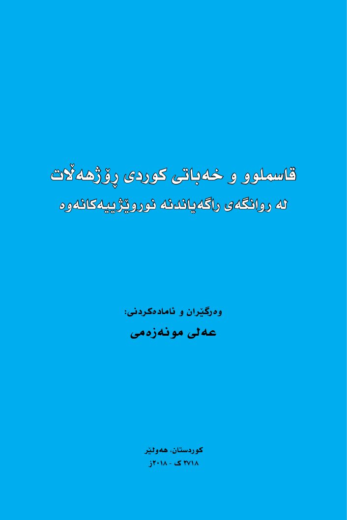 قاسملوو-و-خەباتی-کوردی-ڕۆژهەڵات-لە-ڕوانگەی-ڕاگەیاندنە-نوروێژییەکانەوە