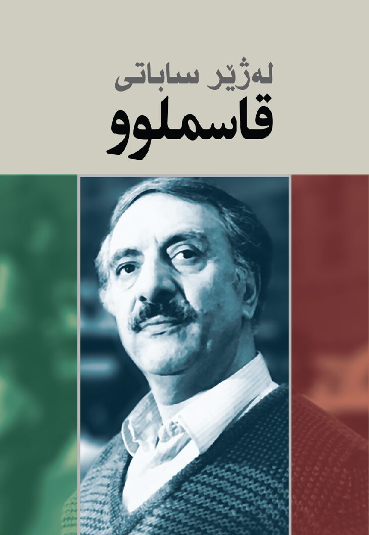 لەژێر-ساباتی-قاسملووکۆمەڵە-وتار-بەبۆنەی-34-ساڵەی-تیرۆری-د.-عەبدولڕەحمان-قاسملوو
