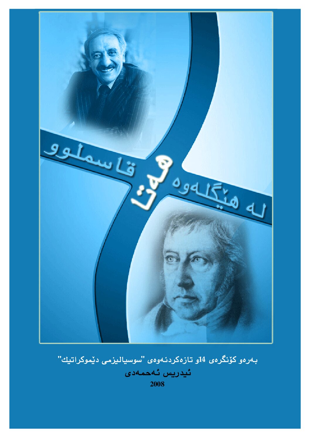 لە-هێگلەوە-هەتا-قاسملوو