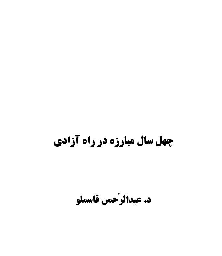 چل-ساڵ-خەبات-لە-پێناو-ئازادی