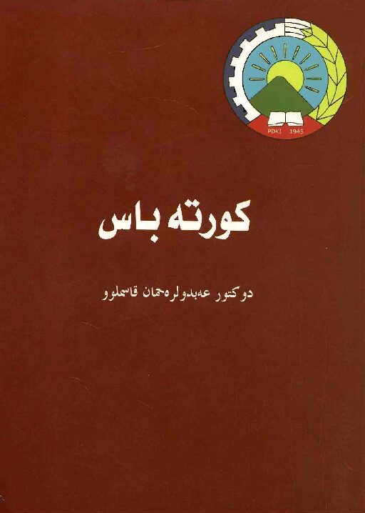 کورتەباس