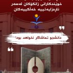 ڕاگەیەندراوی بەشێک لە خوێندکارانی زانکۆکان لەسەر ناڕەزایەتییە خەڵکییەکان