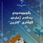 بڵاوبوونەوەی یەکەم ژمارەی گۆڤاری “کارین”