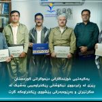 یەکیەتی خوێندکارانی دێموکراتی کوردستان ڕێزی لە ڕابردووی تێکۆشانی رێکخراوەییی بەشێک لە سکرتێران و بەڕێوەبەرانی پێشووی ڕێکخراوەکە گرت.