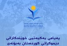 پەیامی یەکیەتیی خوێندکارانی دێموکراتی کوردستان بەبۆنەی شەپۆلی نوێی ناڕەزایەتییەکانی ئێران و ناڕەزایەتیی خوێندکاران