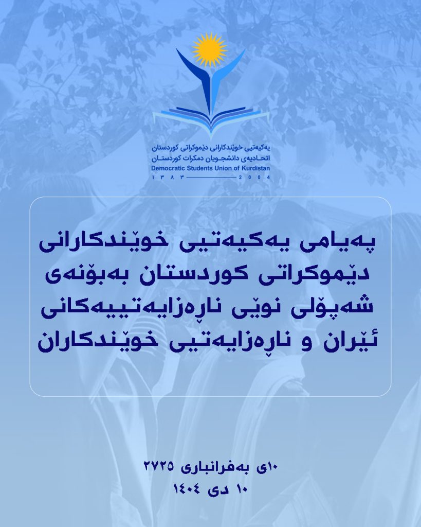 پەیامی یەکیەتیی خوێندکارانی دێموکراتی کوردستان بەبۆنەی شەپۆلی نوێی ناڕەزایەتییەکانی ئێران و ناڕەزایەتیی خوێندکاران