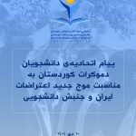 پیام اتحادیەی دانشجویان دموکرات کوردستان به مناسبت موج جدید اعتراضات ایران و جنبش دانشجویی