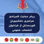 پیام حمایت کمیتەی سراسری دانشجویان کوردستان از فراخوان اعتصاب عمومی