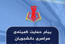 پیام حمایت کمیتەی سراسری دانشجویان کوردستان از فراخوان اعتصاب عمومی