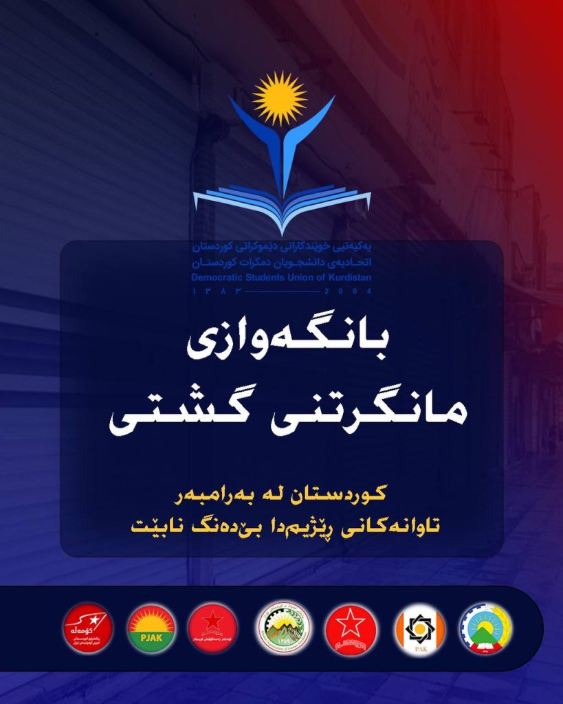 بانگەوازی مانگرتنی گشتی