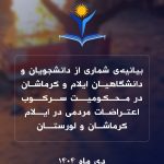 بیانیەی شماری از دانشجویان و دانشگاهیان ایلام و کرماشان در محکومیت سرکوب اعتراضات مردمی در ایلام، کرماشان و لورستان