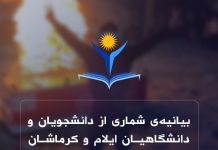 بیانیەی شماری از دانشجویان و دانشگاهیان ایلام و کرماشان در محکومیت سرکوب اعتراضات مردمی در ایلام، کرماشان و لورستان