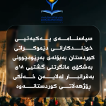 سپاسنامەی یەکیەتیی خوێندکارانی دێموکراتی کوردستان بەبۆنەی بەڕێوەچوونی بەشکۆی مانگرتنی گشتیی ۱۸ی بەفرانبار لەلایەن خەڵکی ڕۆژهەڵاتی کوردستانەوە