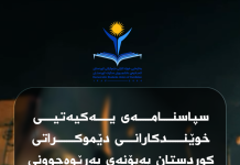 سپاسنامەی یەکیەتیی خوێندکارانی دێموکراتی کوردستان بەبۆنەی بەڕێوەچوونی بەشکۆی مانگرتنی گشتیی ۱۸ی بەفرانبار لەلایەن خەڵکی ڕۆژهەڵاتی کوردستانەوە