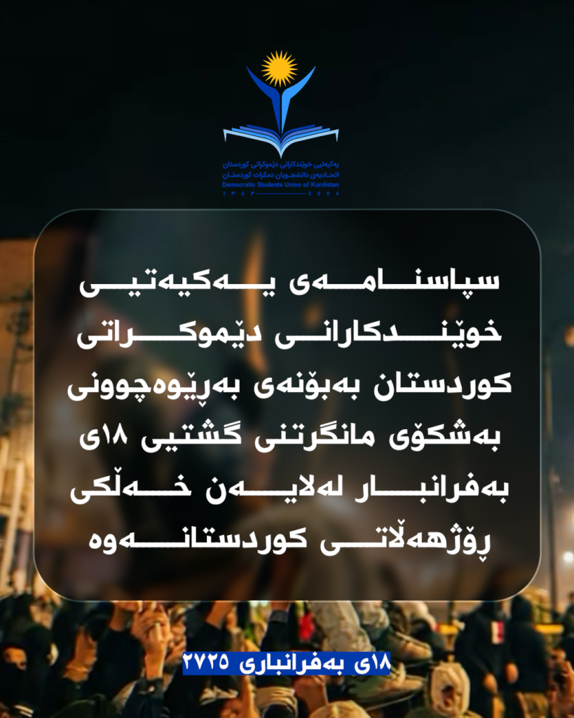 سپاسنامەی یەکیەتیی خوێندکارانی دێموکراتی کوردستان بەبۆنەی بەڕێوەچوونی بەشکۆی مانگرتنی گشتیی ۱۸ی بەفرانبار لەلایەن خەڵکی ڕۆژهەڵاتی کوردستانەوە