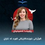 کوژرانی خوێندکارێکی کورد لە تاران