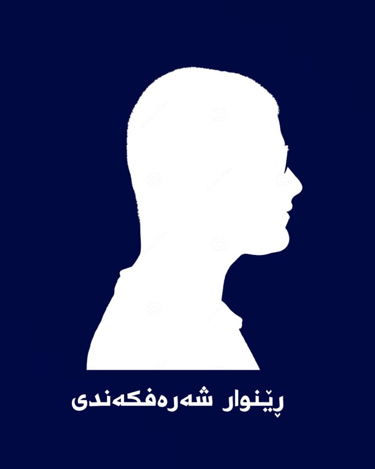 ڕێنوار شەرەفکەندی