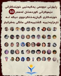 ڕاپۆرتی دووەمی یەکیەتیی خوێندکارانی دێموکراتی کوردستان لەسەر پەنجا خوێندکاری گیان‌بەختکردووی دیکە لە ناڕەزایەتییە گشتییەکانی مانگی بەفرانباردا