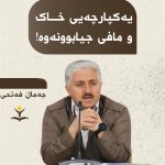 یەکپارچەیی خاک و مافی جیابوونەوە!