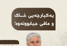 یەکپارچەیی خاک و مافی جیابوونەوە!
