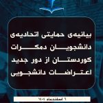 بیانیەی حمایتی اتحادیەی دانشجویان دمکرات کوردستان از دور جدید اعتراضات دانشجویی