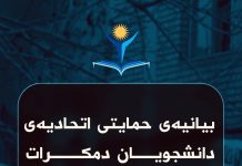 بیانیەی حمایتی اتحادیەی دانشجویان دمکرات کوردستان از دور جدید اعتراضات دانشجویی