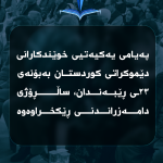 پەیامی یەکیەتیی خوێندکارانی دێموکراتی کوردستان بەبۆنەی ٢٣ـی ڕێبەندان، ساڵڕۆژی دامەزراندنی ڕێکخراوەوە