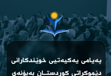 پەیامی یەکیەتیی خوێندکارانی دێموکراتی کوردستان بەبۆنەی ٢٣ـی ڕێبەندان، ساڵڕۆژی دامەزراندنی ڕێکخراوەوە
