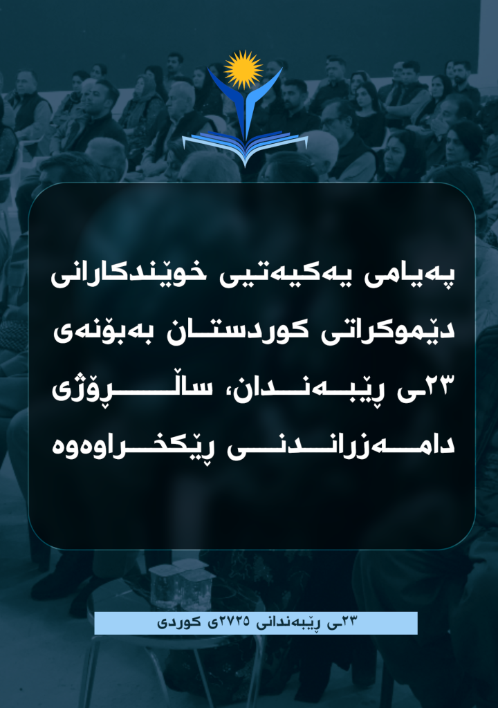 پەیامی یەکیەتیی خوێندکارانی دێموکراتی کوردستان بەبۆنەی ٢٣ـی ڕێبەندان، ساڵڕۆژی دامەزراندنی ڕێکخراوەوە