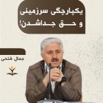 یکپارچگی سرزمین و حق جداشدن!