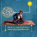 بژاردەی کورد، لەنێوان کوردستانیبوون و ئێرانیبوون