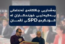 بەشداریی چالاکانەی ئەندامانی یەکیەتیی خوێندکاران لە کۆنگرەی SPDـی ئاڵمان