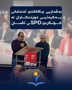 بەشداریی چالاکانەی ئەندامانی یەکیەتیی خوێندکاران لە کۆنگرەی SPDـی ئاڵمان