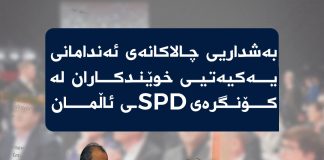 بەشداریی چالاکانەی ئەندامانی یەکیەتیی خوێندکاران لە کۆنگرەی SPDـی ئاڵمان