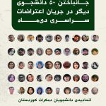 گزارش دوم اتحادیەی دانشجویان دمکرات کوردستان دربارەی جانباختن ۵۰ دانشجوی دیگر در جریان اعتراضات سراسری دی‌ماە