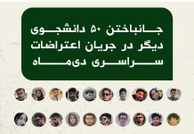 گزارش دوم اتحادیەی دانشجویان دمکرات کوردستان دربارەی جانباختن ۵۰ دانشجوی دیگر در جریان اعتراضات سراسری دیماە