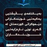 بەیاننامەی پاڵپشتیی یەکیەتیی خوێندکارانی دێموکراتی کوردستان لە گەڕی نوێی ناڕەزایەتیی خوێندکاران