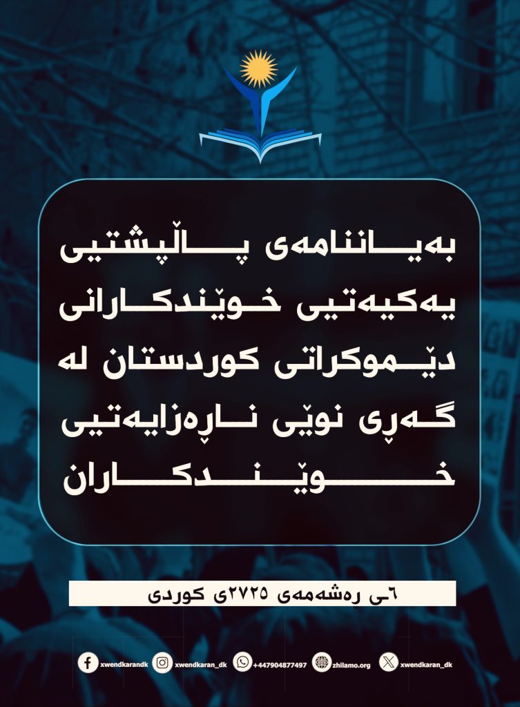 بەیاننامەی پاڵپشتیی یەکیەتیی خوێندکارانی دێموکراتی کوردستان لە گەڕی نوێی ناڕەزایەتیی خوێندکاران