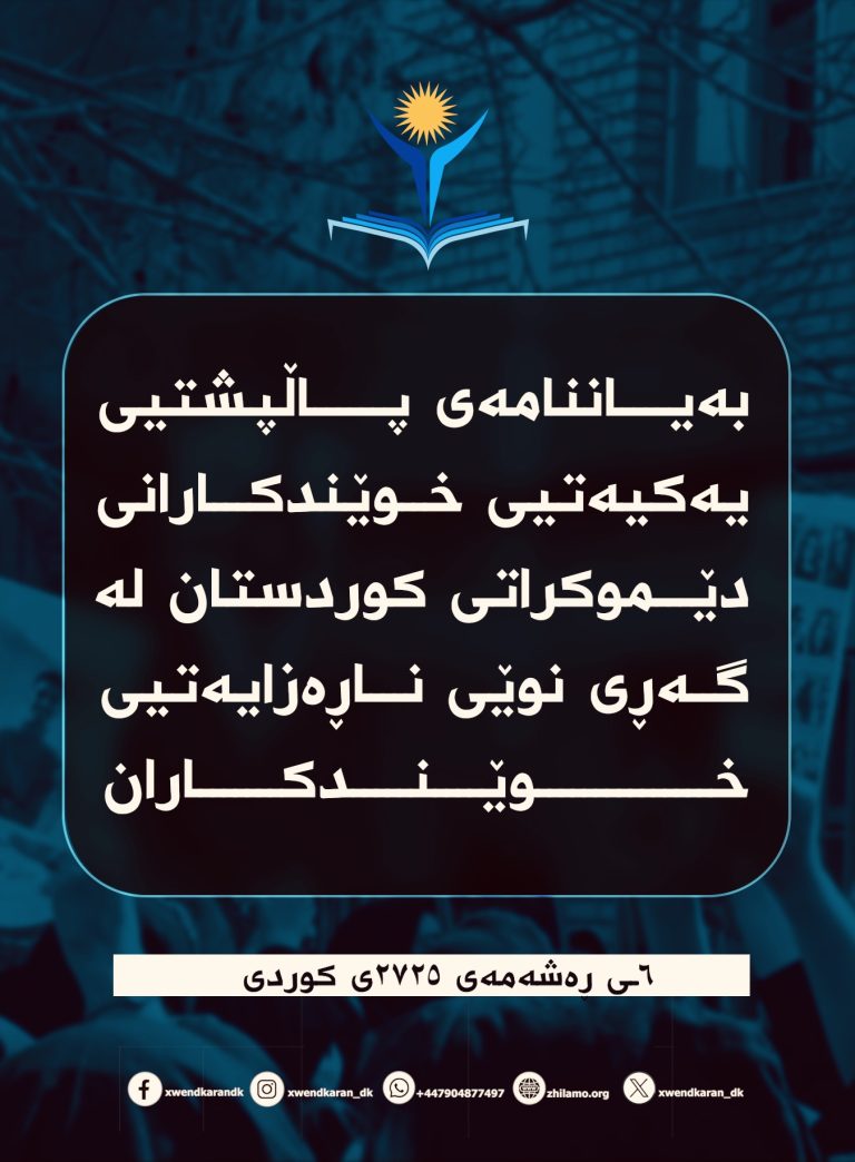 بەیاننامەی پاڵپشتیی یەکیەتیی خوێندکارانی دێموکراتی کوردستان لە گەڕی نوێی ناڕەزایەتیی خوێندکاران