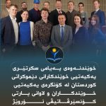 خوێندنەوەی پەیامی سکرتێری یەکیەتیی خوێندکارانی دێموکراتی کوردستان لە کۆنگرەی یەکیەتیی خوێندکاران و لاوانی پارتی کۆنسێرڤاتیڤی نۆروێژ