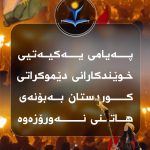 پەیامی یەکیەتیی خوێندکارانی دێموکراتی کوردستان بە بۆنەی هاتنی نەورۆزەوە