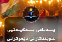 پەیامی یەکیەتیی خوێندکارانی دێموکراتی کوردستان بە بۆنەی هاتنی نەورۆزەوە