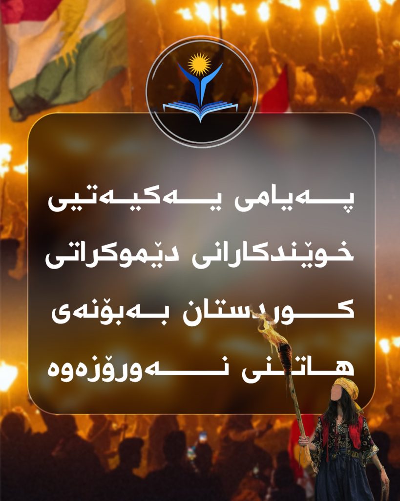 پەیامی یەکیەتیی خوێندکارانی دێموکراتی کوردستان بە بۆنەی هاتنی نەورۆزەوە