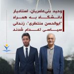 وحید بنی‌عامریان، استادیار دانشگاە بە همراە “ابوالحسن منتظری”، زندانی سیاسی اعدام شدند
