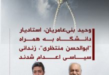 وحید بنیعامریان، استادیار دانشگاە بە همراە “ابوالحسن منتظری”، زندانی سیاسی اعدام شدند