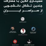 شرکت اتحادیەی دانشجویان دمکرات کوردستان در سمیناری آنلاین با مشارکت چندین تشکل دانشجویی از سراسر ایران