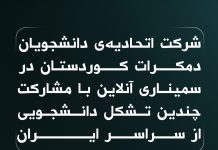 شرکت اتحادیەی دانشجویان دمکرات کوردستان در سمیناری آنلاین با مشارکت چندین تشکل دانشجویی از سراسر ایران